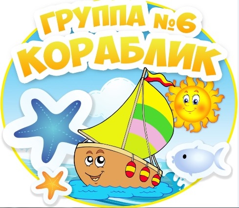 Группа "Кораблик" №6