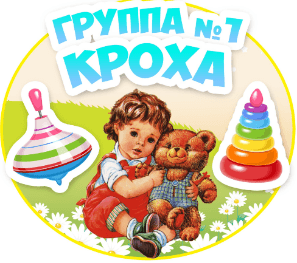 Группа "Кроха" №1