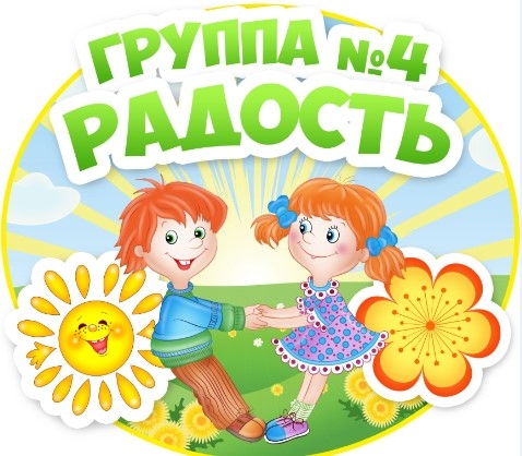 Группа "Радость" №4